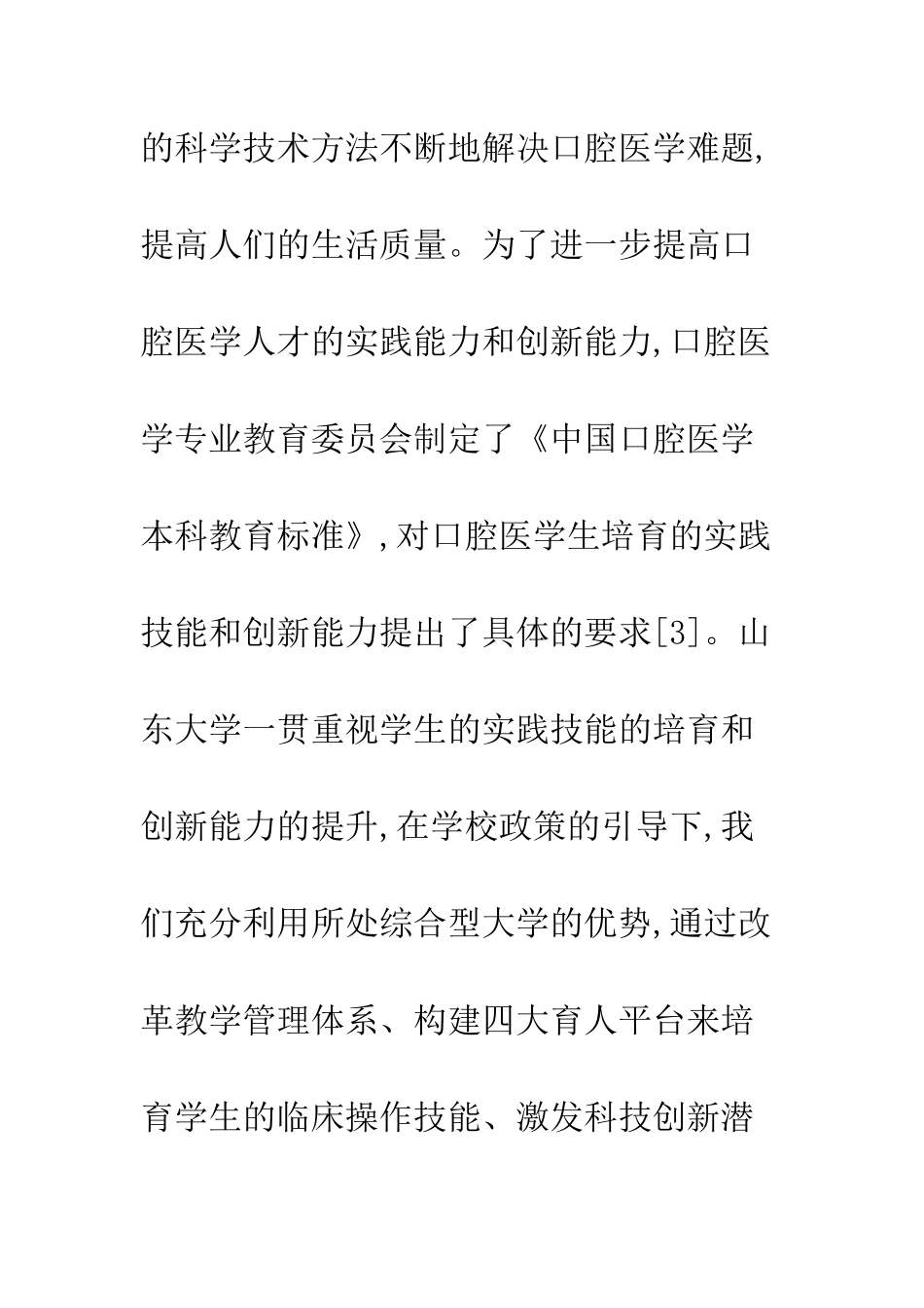 口腔医学人才培育措施_第3页
