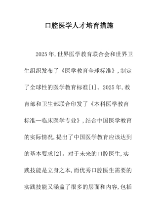 口腔医学人才培育措施