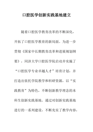 口腔医学创新实践基地建立