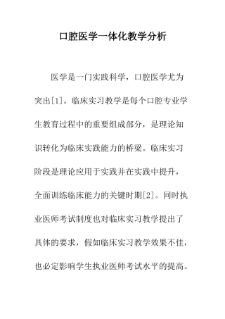 口腔医学一体化教学分析