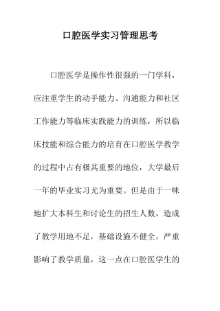 口腔医学实习管理思考