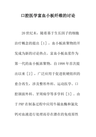 口腔医学富血小板纤维的讨论