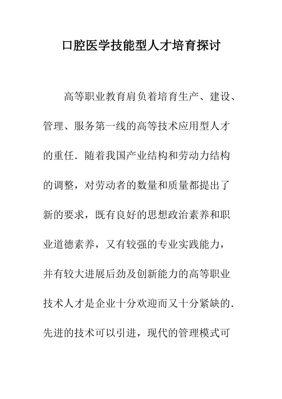 口腔医学技能型人才培育探讨_第1页