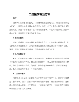 口腔医学就业方案
