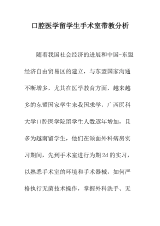 口腔医学留学生手术室带教分析