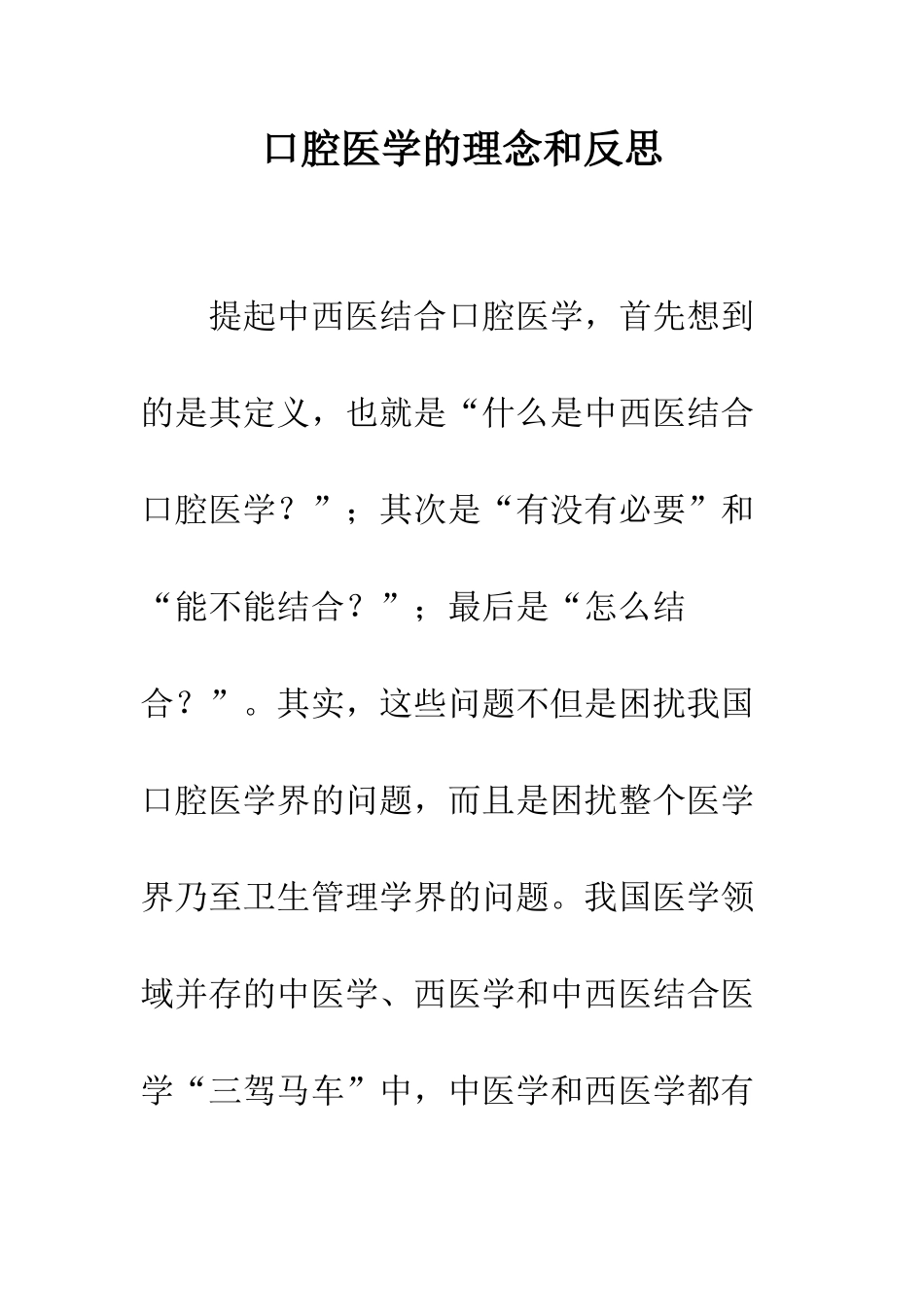 口腔医学的理念和反思_第1页