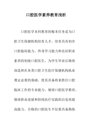口腔医学素质教育浅析