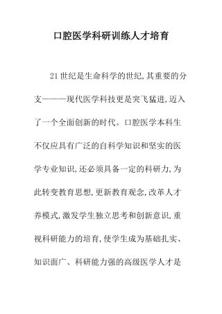 口腔医学科研训练人才培育