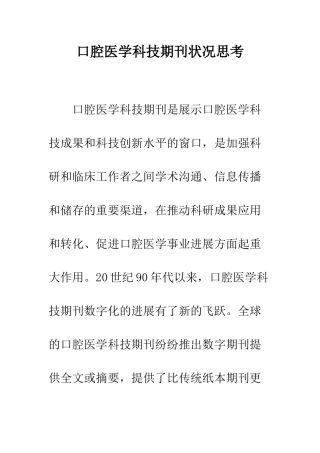 口腔医学科技期刊状况思考