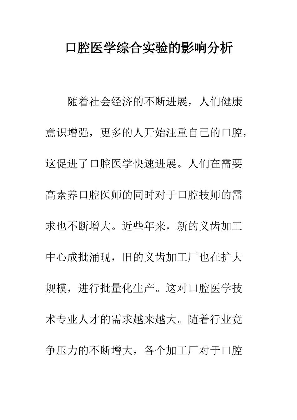 口腔医学综合实验的影响分析_第1页