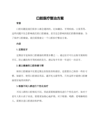 口腔医疗整治方案