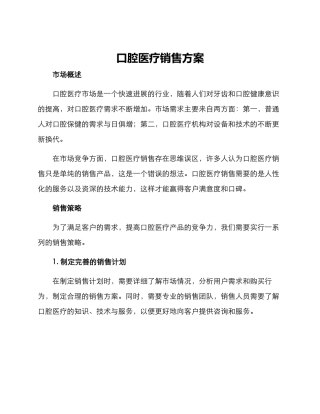 口腔医疗销售方案