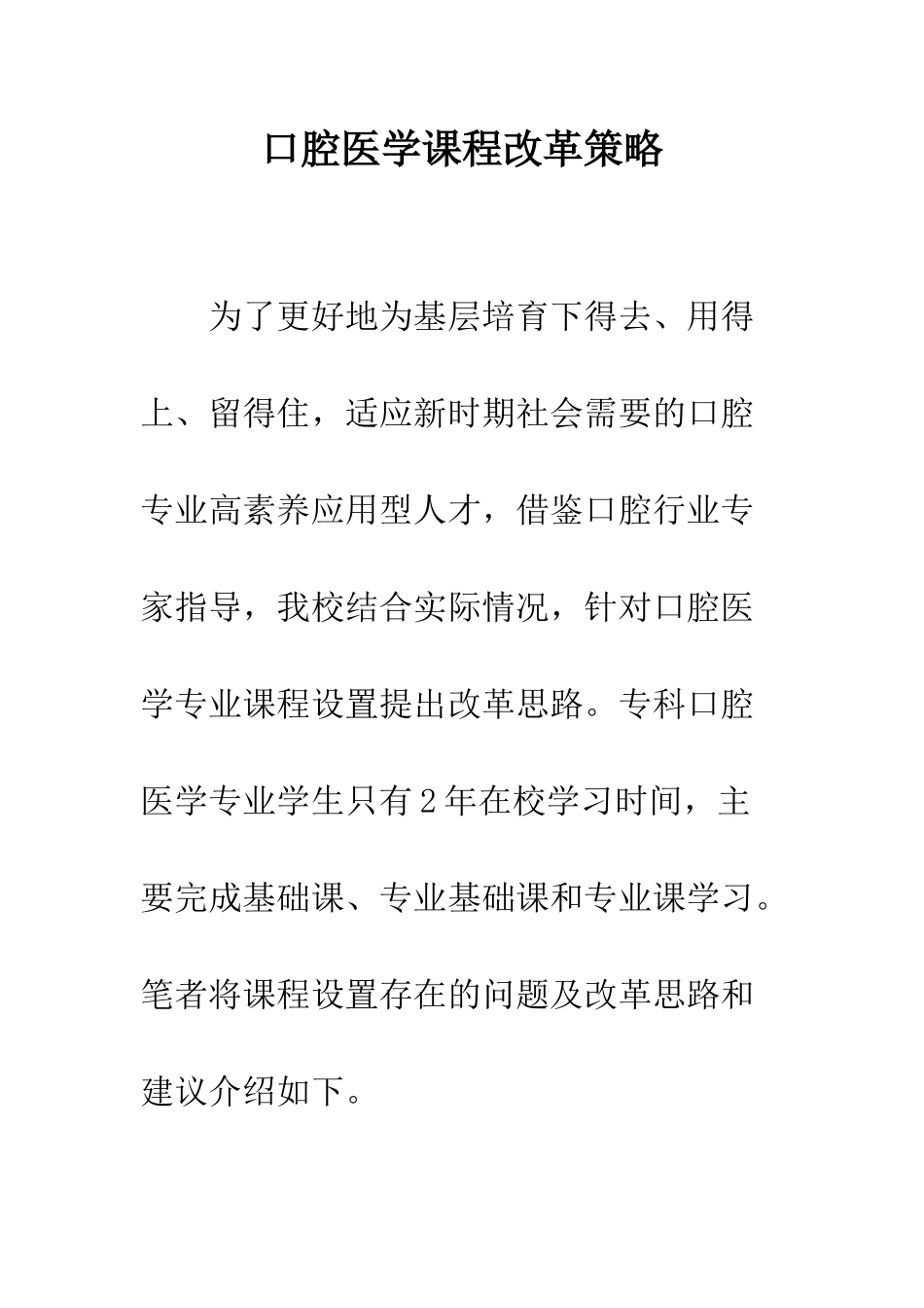 口腔医学课程改革策略_第1页