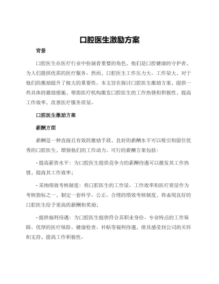 口腔医生激励方案