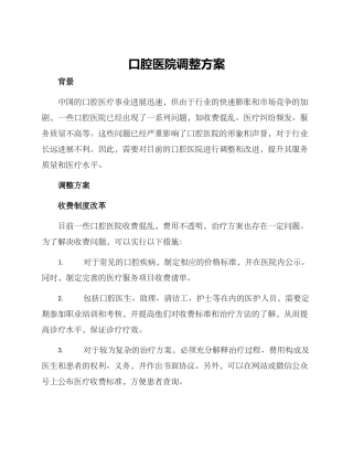 口腔医院调整方案