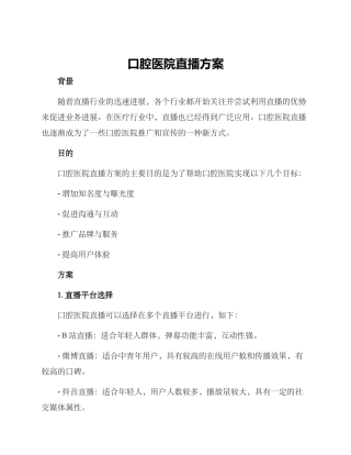 口腔医院直播方案