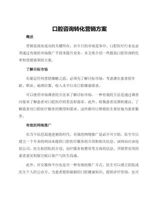 口腔咨询转化营销方案