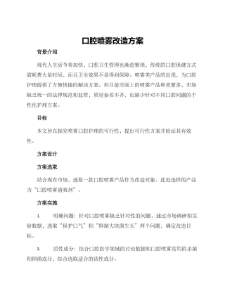 口腔喷雾改造方案