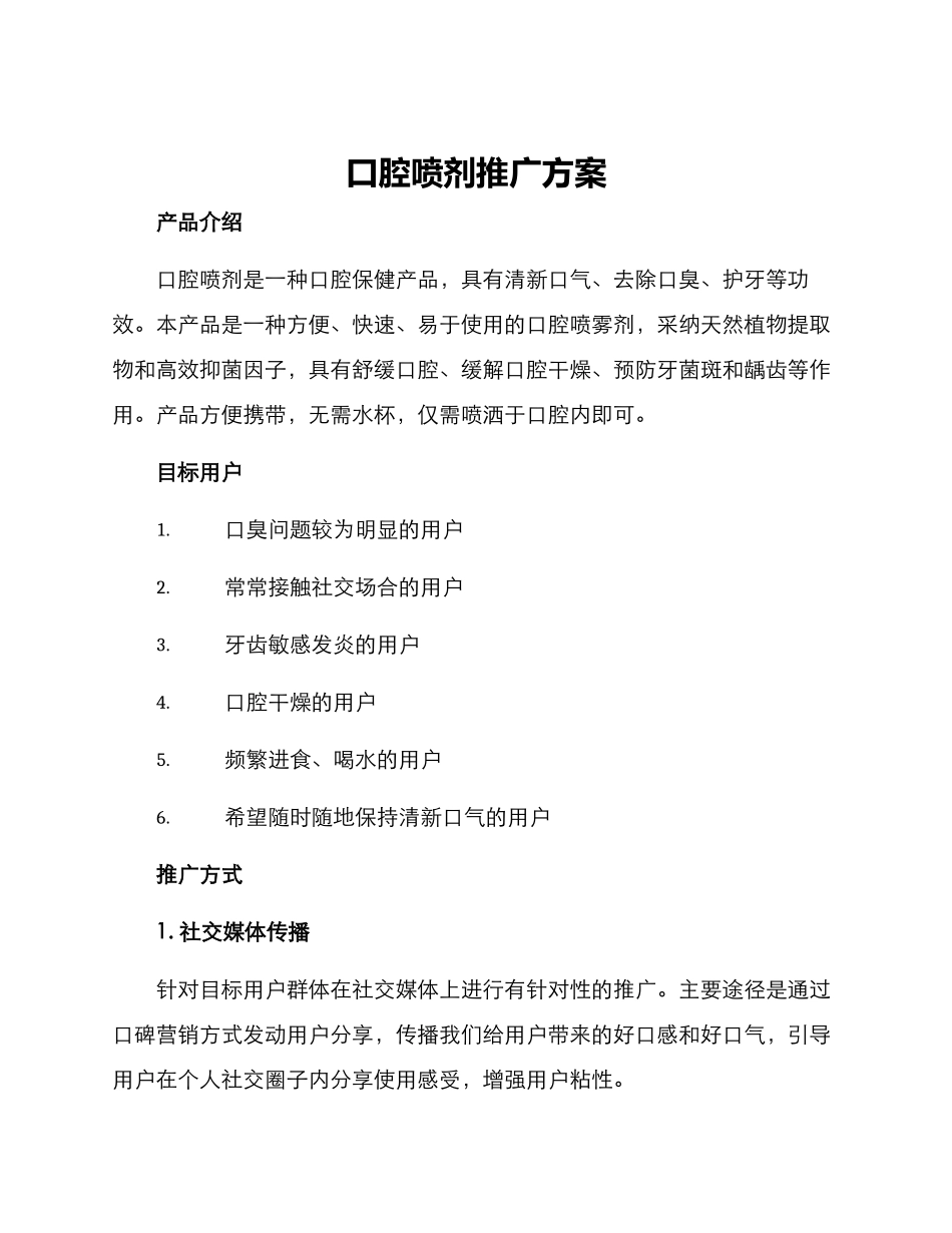 口腔喷剂推广方案_第1页