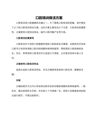 口腔培训保洁方案