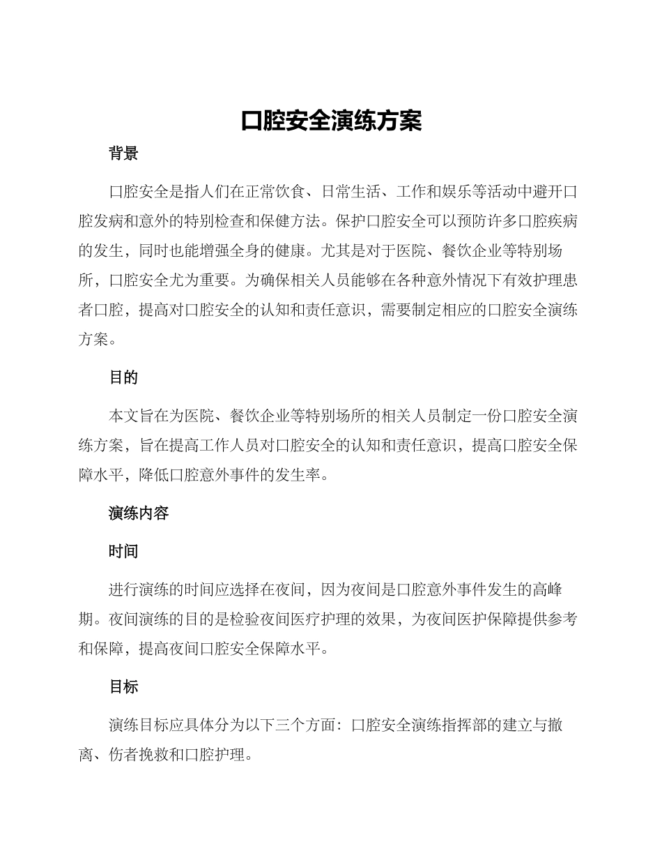 口腔安全演练方案_第1页