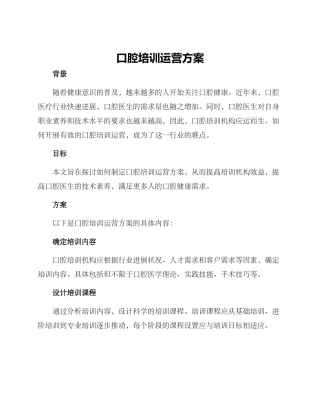 口腔培训运营方案