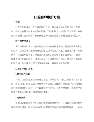 口腔客户维护方案