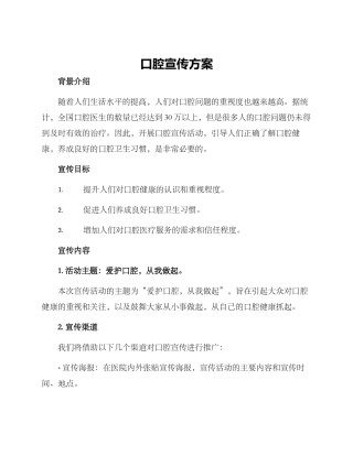 口腔宣传方案