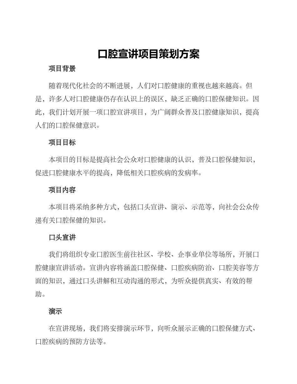 口腔宣讲项目策划方案_第1页