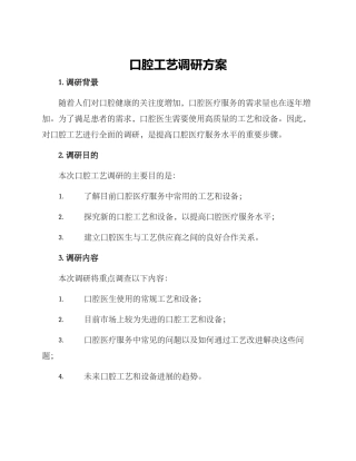 口腔工艺调研方案
