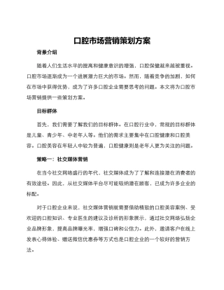 口腔市场营销策划方案