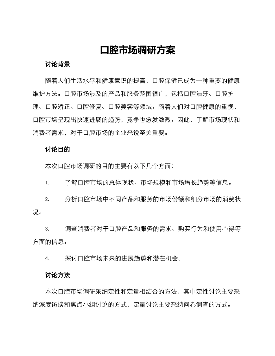口腔市场调研方案_第1页