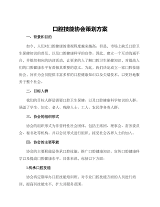 口腔技能协会策划方案