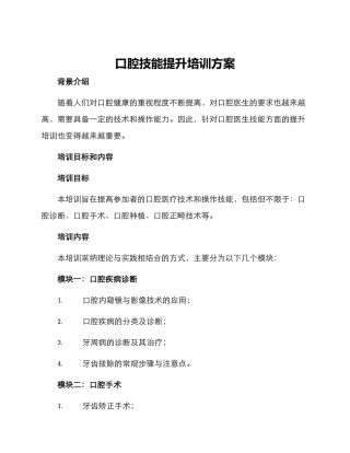 口腔技能提升培训方案