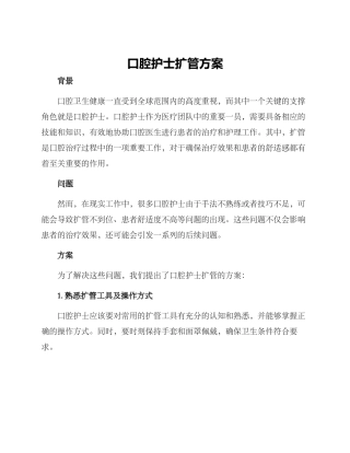 口腔护士扩管方案