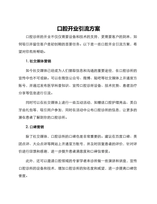 口腔开业引流方案