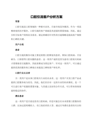 口腔引流客户分析方案