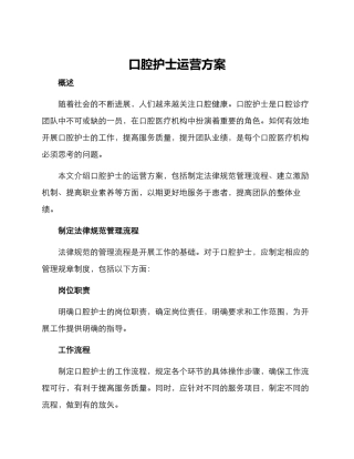 口腔护士运营方案