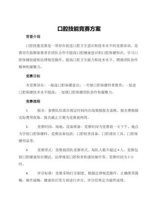 口腔技能比赛方案