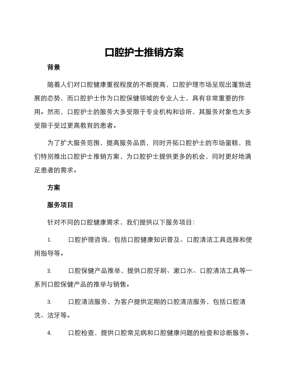 口腔护士推销方案_第1页