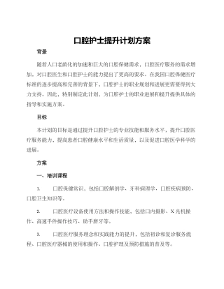 口腔护士提升计划方案