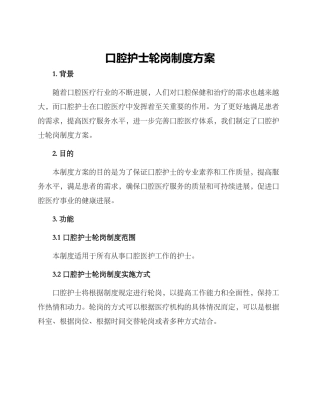 口腔护士轮岗制度方案