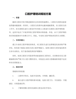 口腔护理培训规划方案