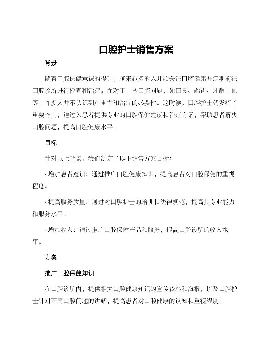 口腔护士销售方案_第1页