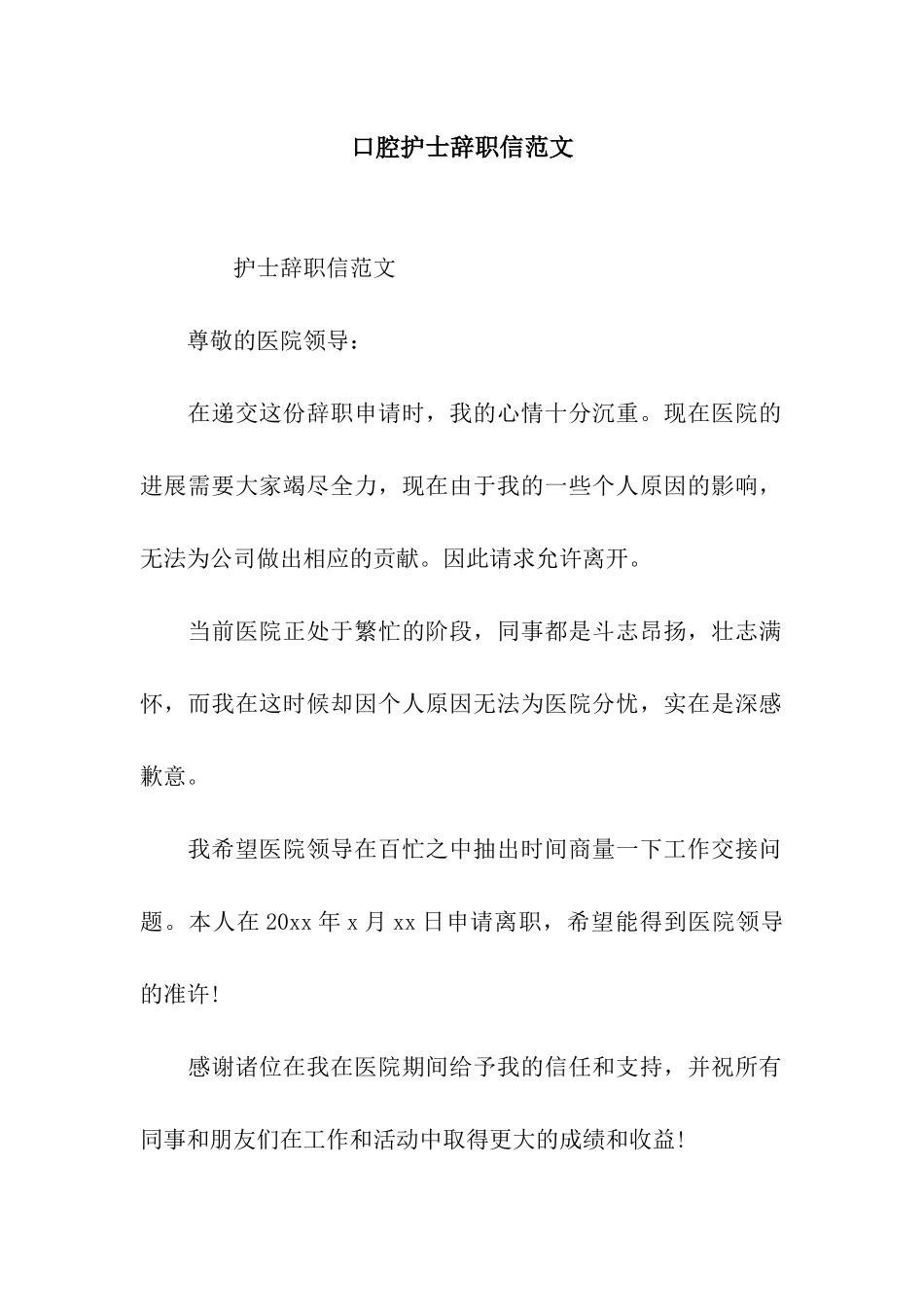 口腔护士辞职信范文_第1页