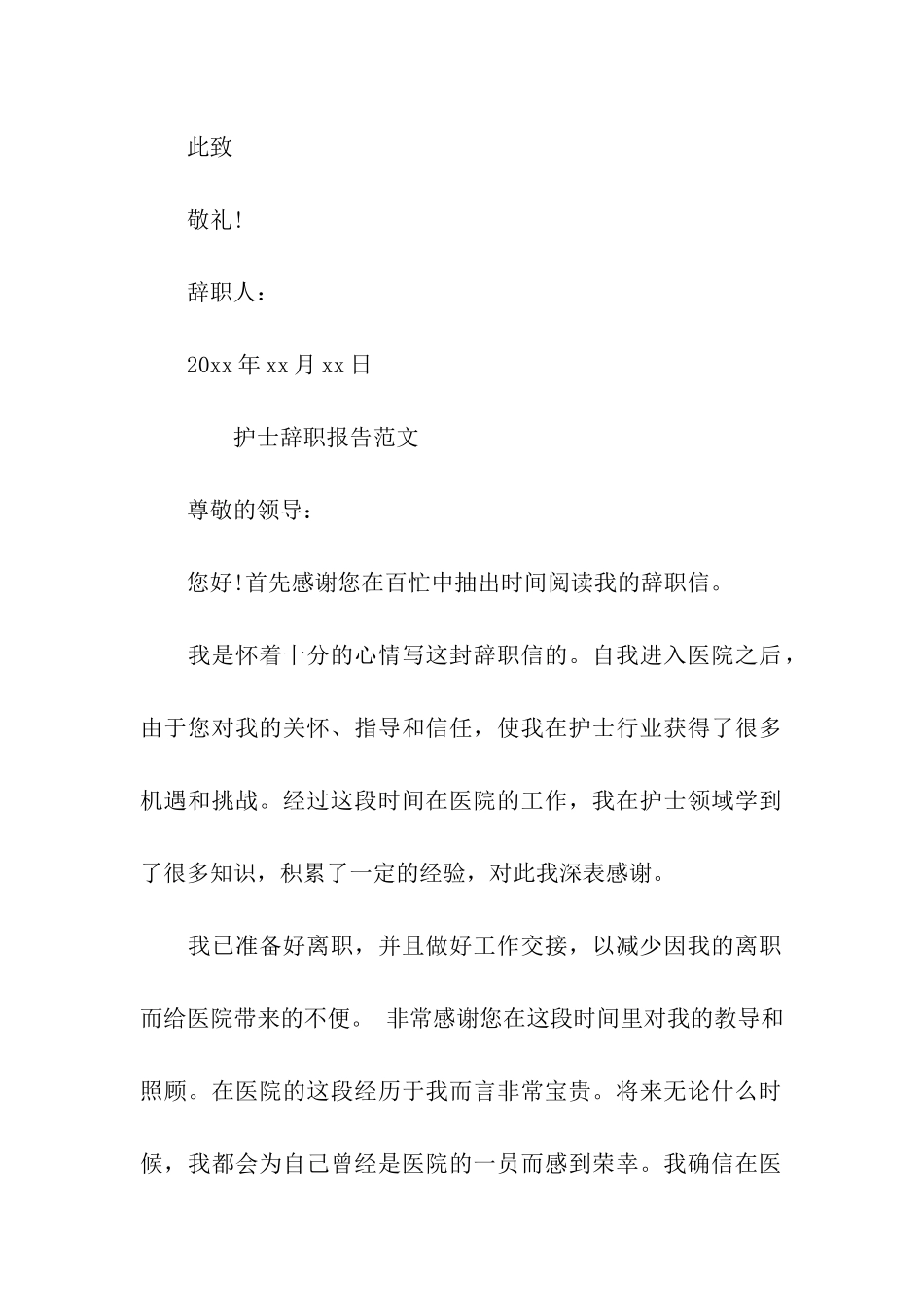 口腔护士辞职信范文_第2页