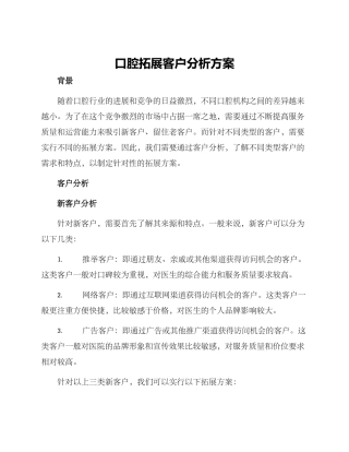 口腔拓展客户分析方案