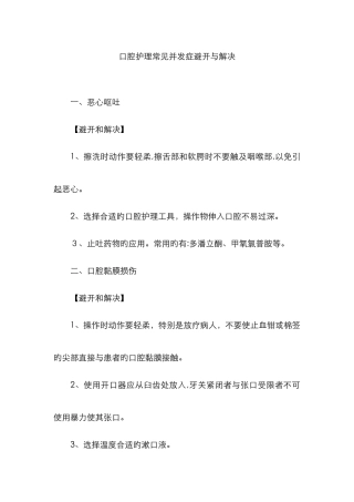 口腔护理常见并发症预防与处理