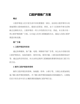 口腔护理推广方案