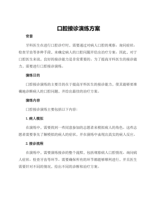 口腔接诊演练方案